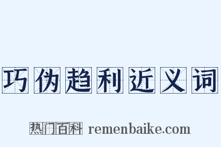 巧伪趋利近义词是什么意思的图片